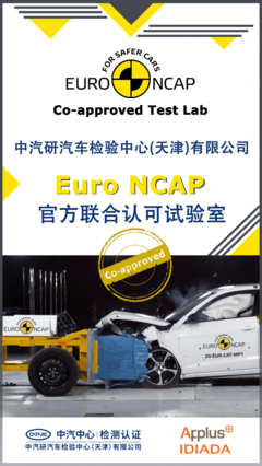 CATARC检测认证事业部天津检验中心获得Euro NCAP“官方联合认可试验室”资质